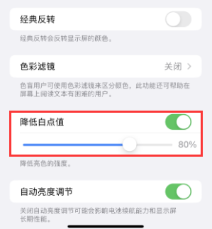 青岛苹果电池维修分享iPhone省电巧妙设置降低白点值