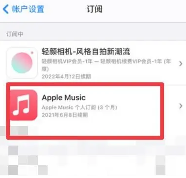 青岛apple维修店分享Apple Music怎么取消自动收费 