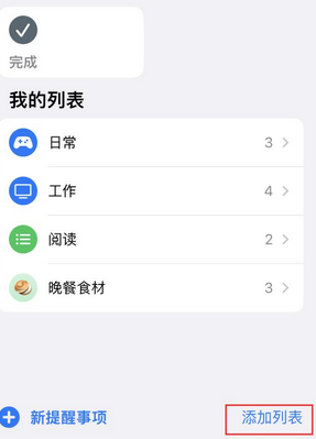 青岛苹果14维修店分享iPhone14如何设置主屏幕显示多个不同类型提醒事项 