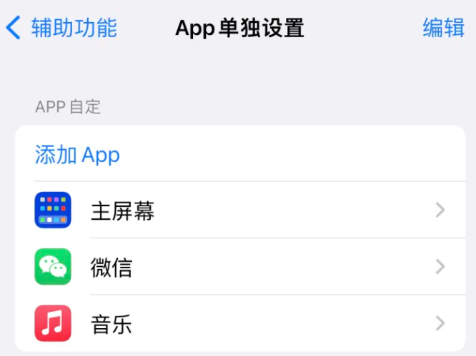 青岛苹果14服务点分享iPhone14如何单独设置App