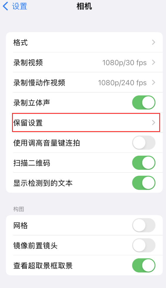 青岛苹果14维修分享如何在iPhone 14 机型中保留拍照设置 