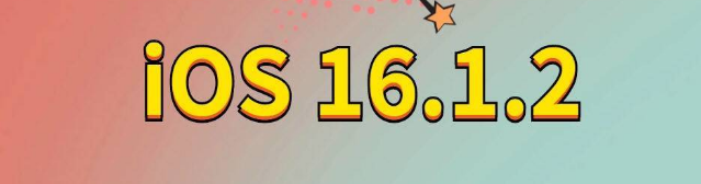 青岛苹果手机维修分享iOS 16.1.2正式版更新内容及升级方法 