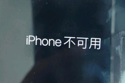 青岛苹果服务网点分享锁屏界面显示“iPhone 不可用”如何解决 