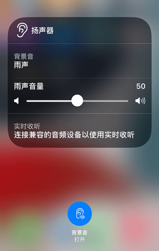 青岛苹果14维修分享iPhone 14 使用技巧：通过自带的“背景音”功能播放雨声和其他环境噪声 