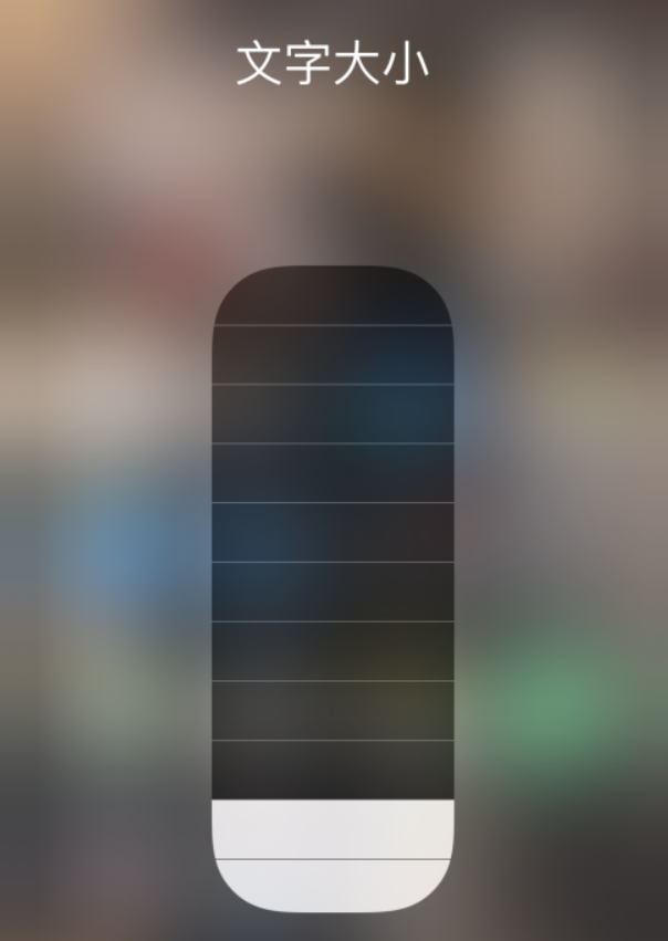 青岛苹果手机维修分享小技巧：在 iPhone 控制中心快速调节字体大小 