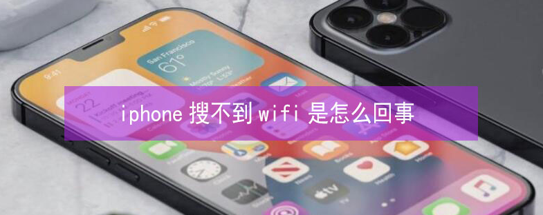 青岛苹果13维修分享iPhone13搜索不到wifi怎么办 