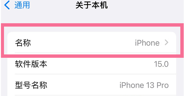 青岛苹果13维修分享iPhone 13热点名字设置教程 