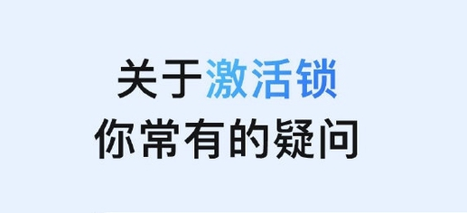 青岛苹果手机维修分享激活锁是什么 