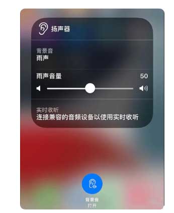 青岛苹果手机维修分享iOS 15中的背景音功能有什么用 