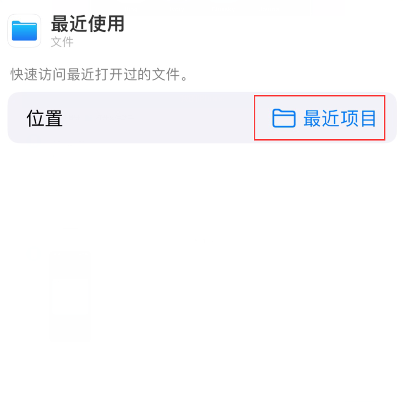 青岛苹果手机维修分享从 iPhone 主屏幕快速访问最近的文件 