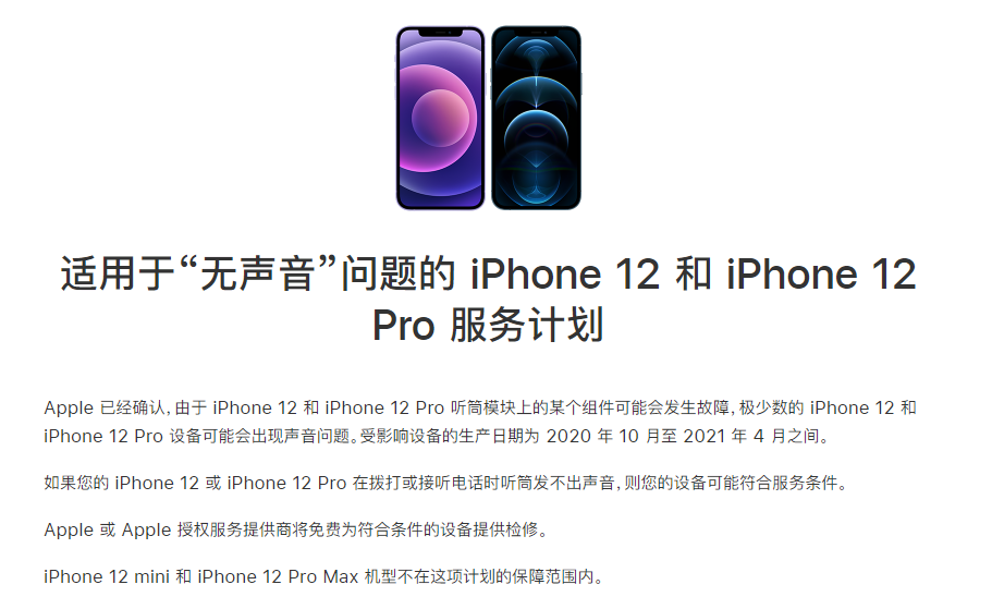 青岛苹果手机维修分享iPhone 12/Pro 拨打或接听电话时无声音怎么办 