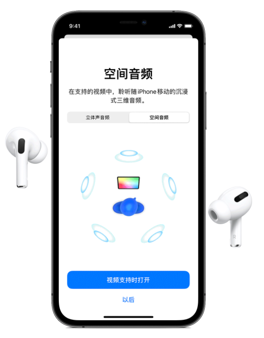 青岛苹果手机维修分享Airpods Pro空间音频功能有什么用 